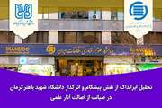 تجلیل ایرانداک از نقش پیشگام و اثرگذار دانشگاه شهید باهنر کرمان در صیانت از اصالت آثار علمی