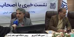 گزارش صدا و سیمای مرکز کرمان از نشست فصلی رئیس دانشگاه شهید باهنر کرمان و اعضای هیئت‌رئیسه با اصحاب رسانه، به مناسبت آغاز سال تحصیلی جدید       