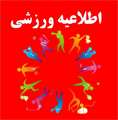 برنامه تمرینات تیم های ورزشی، پسران دانشگاه شهید باهنر کرمان، نیمسال اول 1405-1404