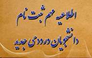 اطلاعیه (شماره 1)ویژه پذیرفته‌شدگان آزمون سراسری سال تحصیلی ۱۴۰۵- ۱۴۰۴ 