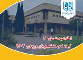 اطلاعیه(شماره ۲)راهنمای ثبت‌نام پذیرفته‌شدگان کنکور سراسری ۱۴۰۴