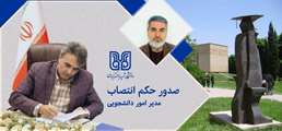  ابقای عبدالله مهترنژاد در سمت مدیریت امور دانشجویی دانشگاه