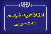  قابل‌توجه دانشجویان ساکن در خوابگاه‌های دانشگاه