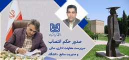  دکتر شهرام پورسیدی سرپرست معاونت اداری، مالی و مدیریت منابع دانشگاه شد