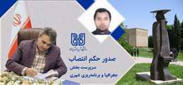 دکتر بهنام مغانی سرپرستی بخش جغرافیا و برنامه‌ریزی شهری را بر عهده گرفت