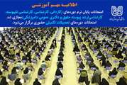 اطلاعیه مهم دانشگاه شهید باهنر کرمان درباره امتحانات پایان ترم