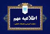 برگزاری حضوری کلاس‌ها و امتحانات دوره‌های تحصیلات تکمیلی
