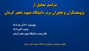 آیین تجلیل از پژوهشگران و فناوران برتر دانشگاه شهید باهنر کرمان