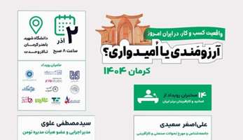 به مناسبت هفته جهانی کارآفرینی، رویداد واقعیت کسب و کار در ایران امروز(آرزومندی یا آمیدواری)