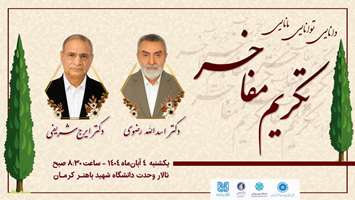گرامیداشت دو چهره درخشان علم و فرهیختگی دانشگاه شهید باهنر کرمان