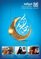 خبرنامه بهمن ماه 1404