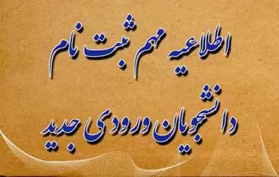 اطلاعیه (شماره 1)ویژه پذیرفته‌شدگان آزمون سراسری سال تحصیلی ۱۴۰۵- ۱۴۰۴ 