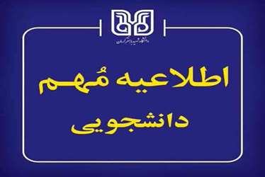  قابل‌توجه دانشجویان ساکن در خوابگاه‌های دانشگاه