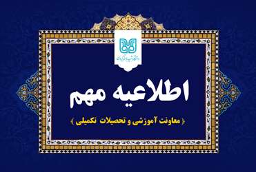 بر اساس مصوبه شورای آموزشی دانشگاه، زمان برگزاری آزمون جامع در نیمسال جاری از اردیبهشت‌ماه به شهریورماه سال ۱۴۰۵ تغییر یافته است.
