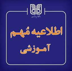 نحوه برگزاری کلاس‌های نیمسال دوم سال تحصیلی 1404- 1405دانشگاه شهید باهنر کرمان