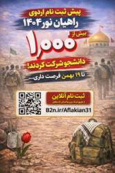 پیش‌ثبت‌نام اردوی راهیان نور ۱۴۰۴ 