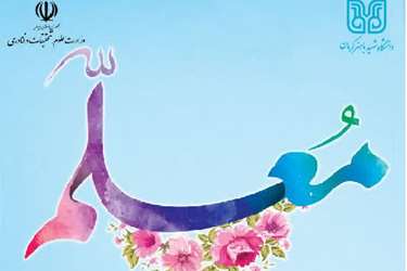 آئین بزرگداشت مقام معلم و تجلیل از سرآمدان آموزشی دانشگاه‌شهید باهنر کرمان