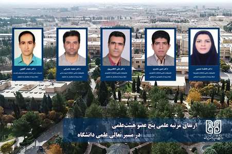  ارتقای مرتبه پنج عضو هیئت‌علمی دانشگاه شهید باهنر کرمان 